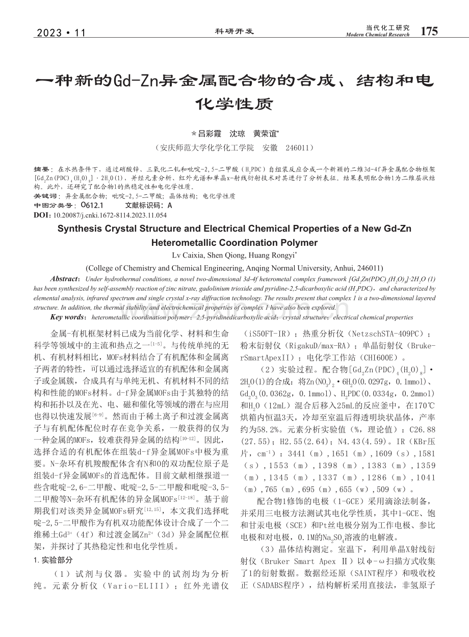 一种新的Gd-Zn异金属配...物的合成、结构和电化学性质_吕彩霞.pdf_第1页