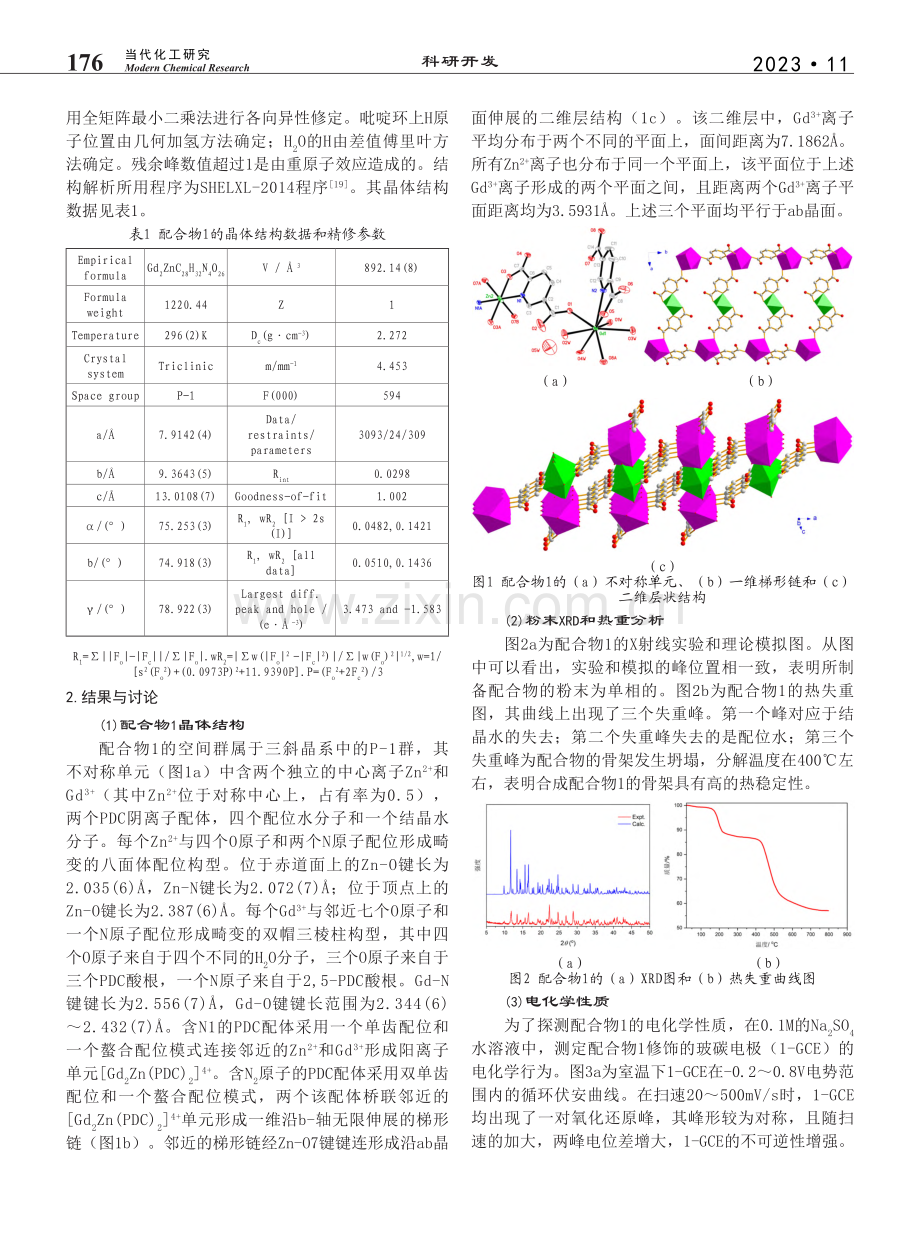 一种新的Gd-Zn异金属配...物的合成、结构和电化学性质_吕彩霞.pdf_第2页