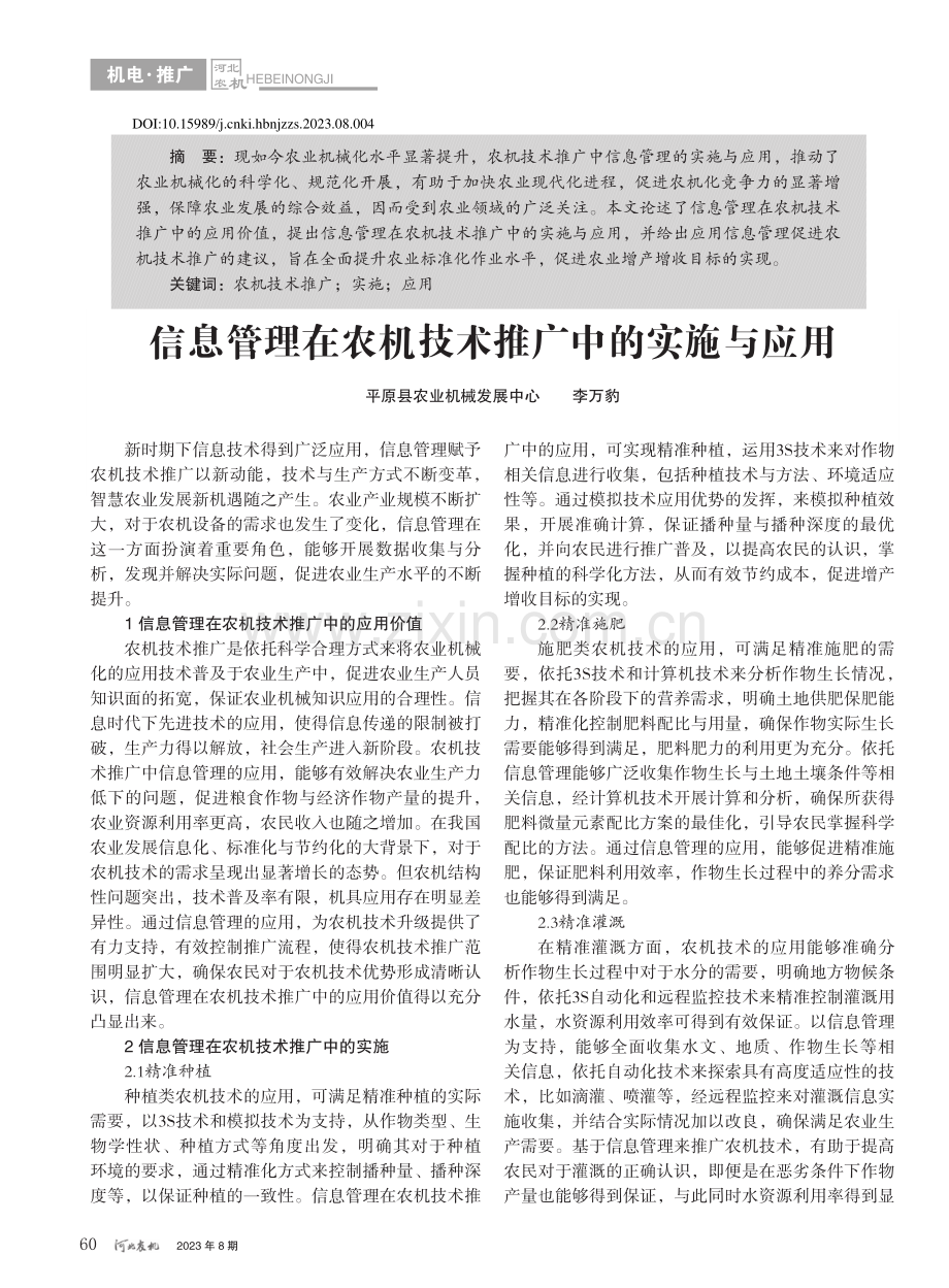 信息管理在农机技术推广中的实施与应用_李万豹.pdf_第1页