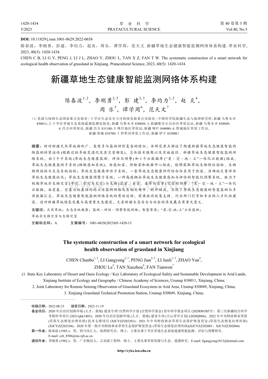 新疆草地生态健康智能监测网络体系构建.pdf_第1页