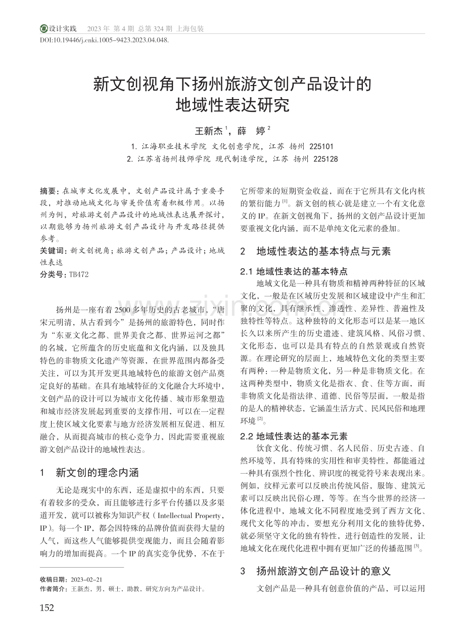新文创视角下扬州旅游文创产品设计的地域性表达研究_王新杰.pdf_第1页