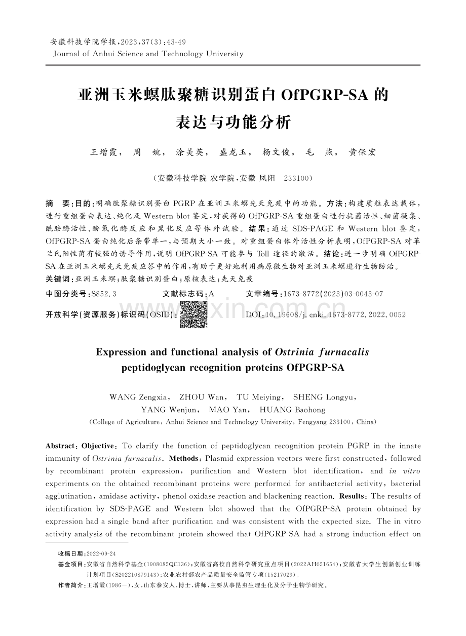 亚洲玉米螟肽聚糖识别蛋白OfPGRP-SA的表达与功能分析.pdf_第1页