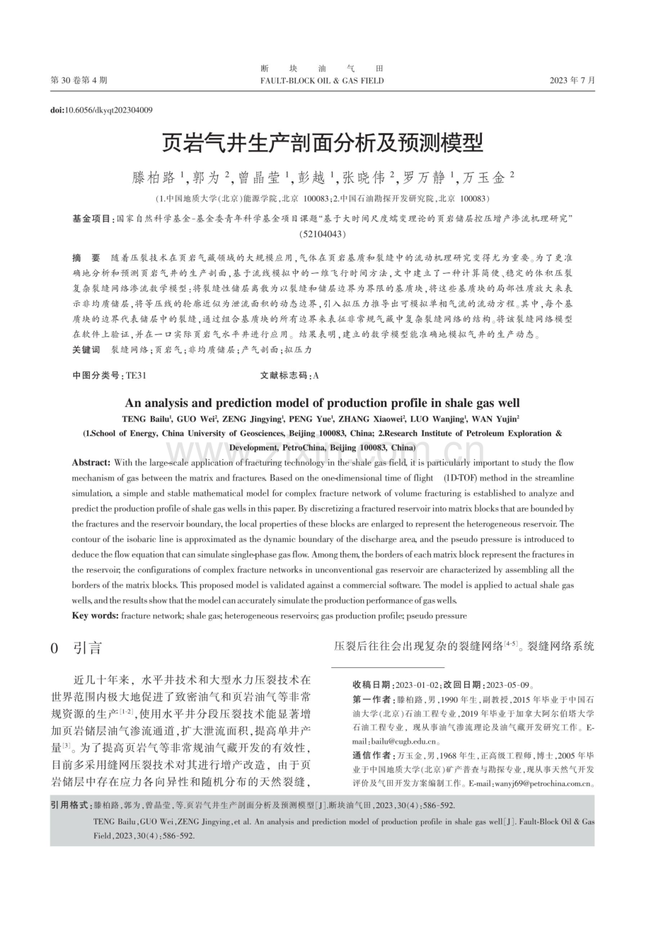 页岩气井生产剖面分析及预测模型.pdf_第1页