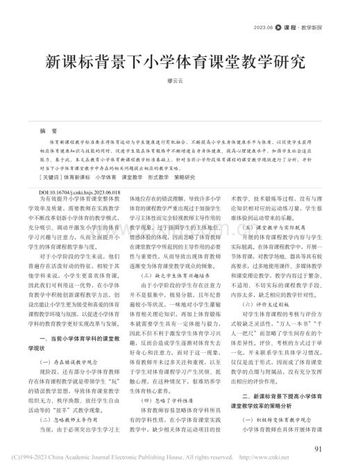 新课标背景下小学体育课堂教学研究_缪云云.pdf