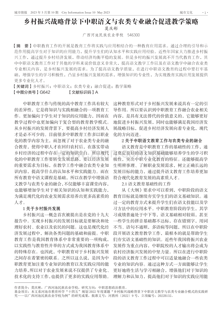 乡村振兴战略背景下中职语文与农类专业融合促进教学策略.pdf_第1页