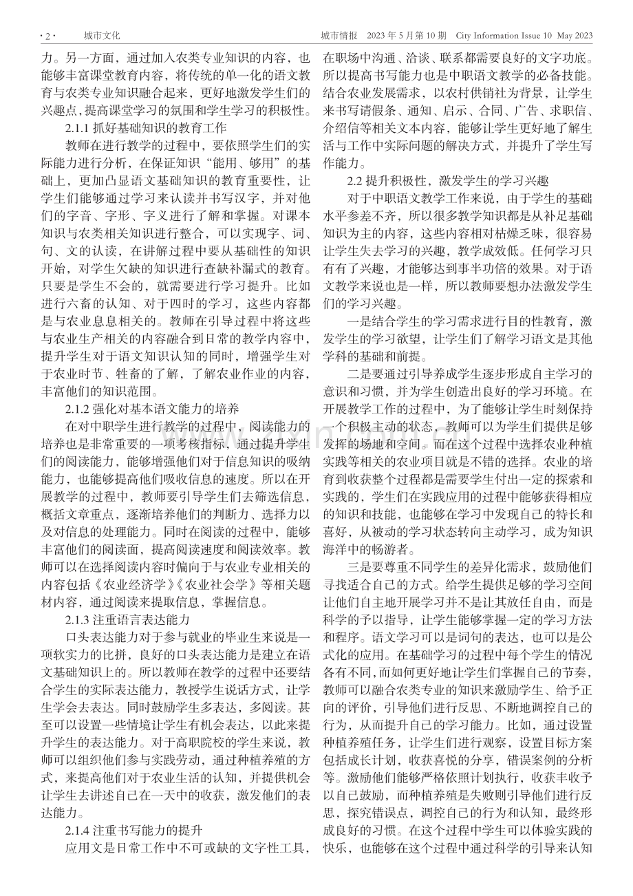 乡村振兴战略背景下中职语文与农类专业融合促进教学策略.pdf_第2页