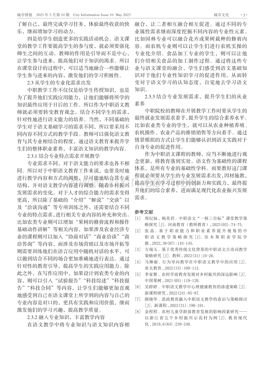 乡村振兴战略背景下中职语文与农类专业融合促进教学策略.pdf_第3页