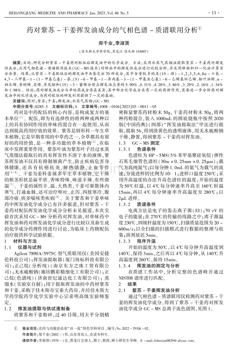 药对紫苏-干姜挥发油成分的气相色谱-质谱联用分析.pdf_第1页