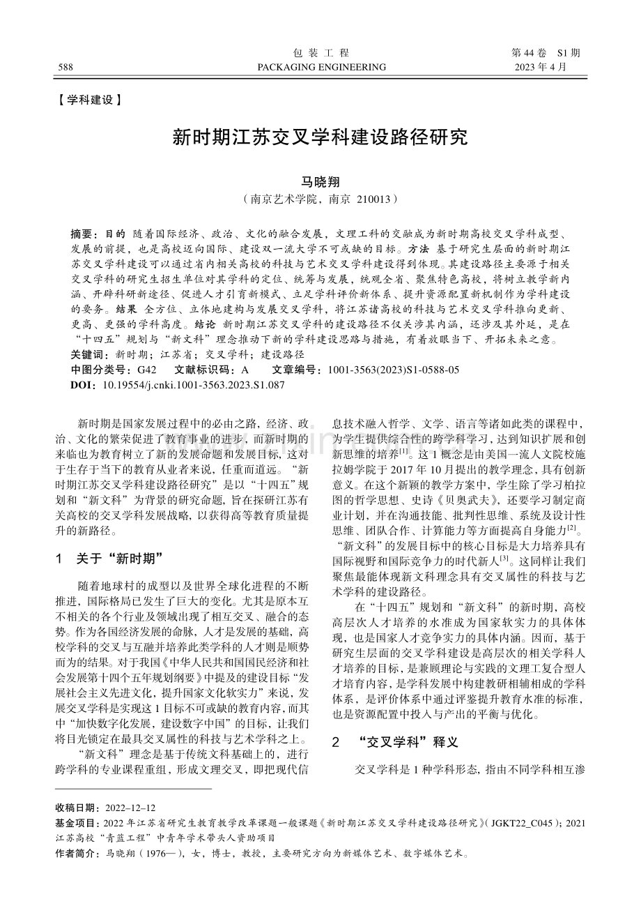 新时期江苏交叉学科建设路径研究.pdf_第1页