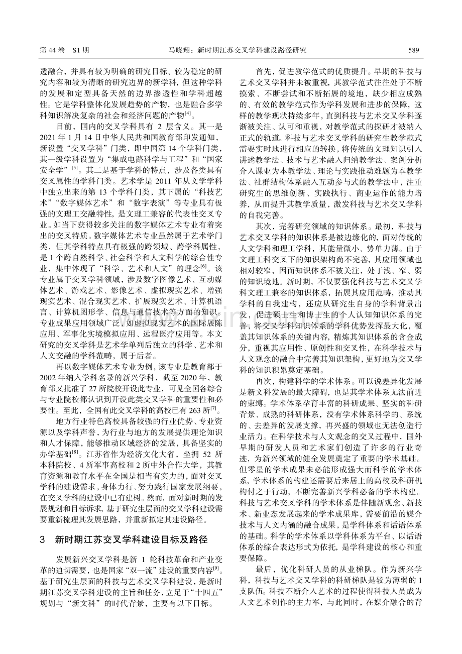 新时期江苏交叉学科建设路径研究.pdf_第2页