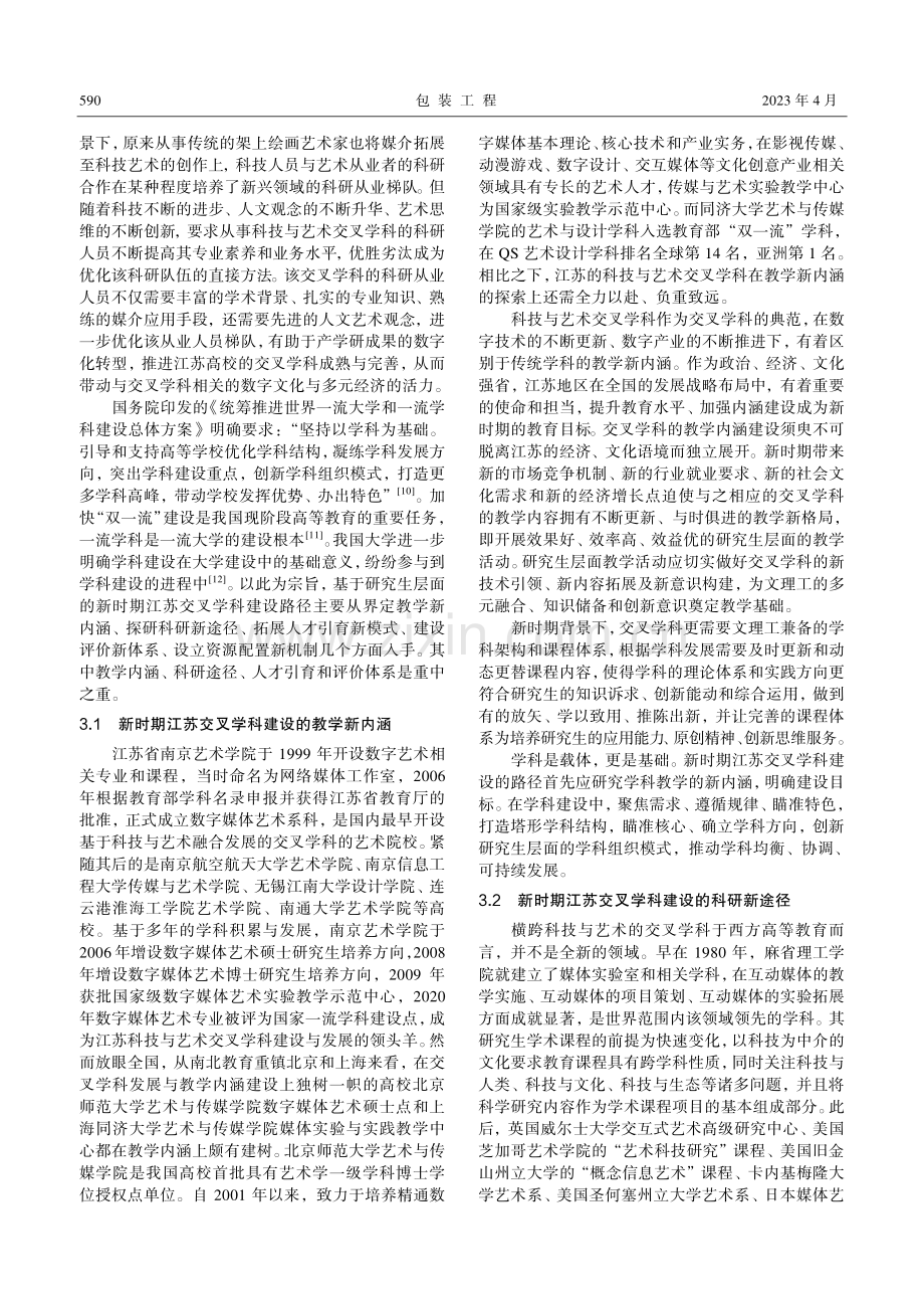 新时期江苏交叉学科建设路径研究.pdf_第3页