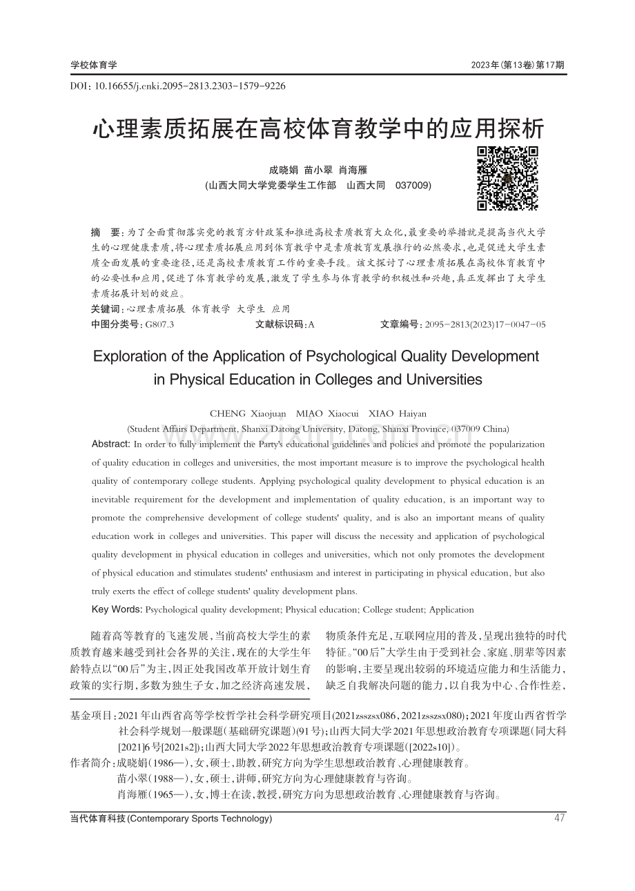 心理素质拓展在高校体育教学中的应用探析.pdf_第1页