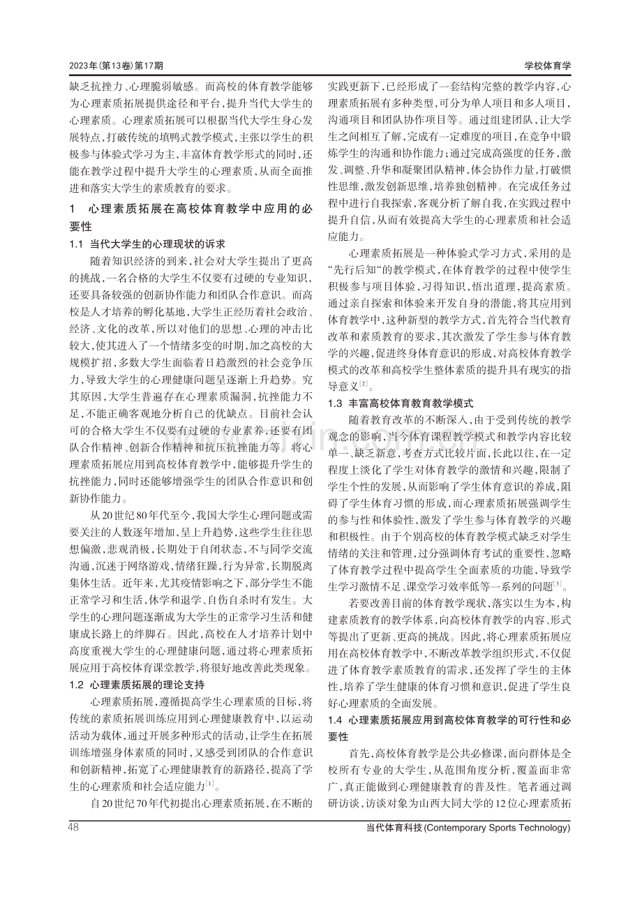 心理素质拓展在高校体育教学中的应用探析.pdf_第2页