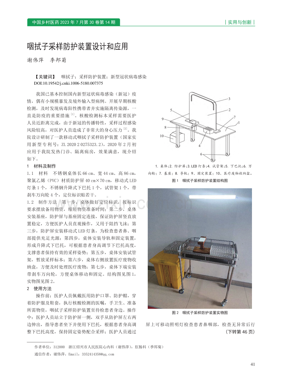 咽拭子采样防护装置设计和应用_谢伟萍.pdf_第1页