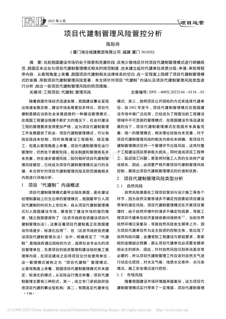 项目代建制管理风险管控分析_陈际舟.pdf_第1页