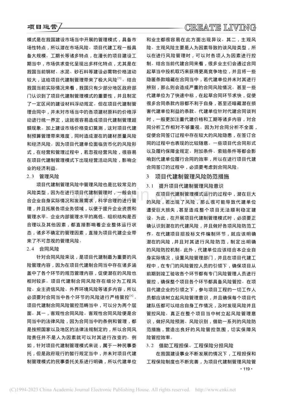 项目代建制管理风险管控分析_陈际舟.pdf_第2页