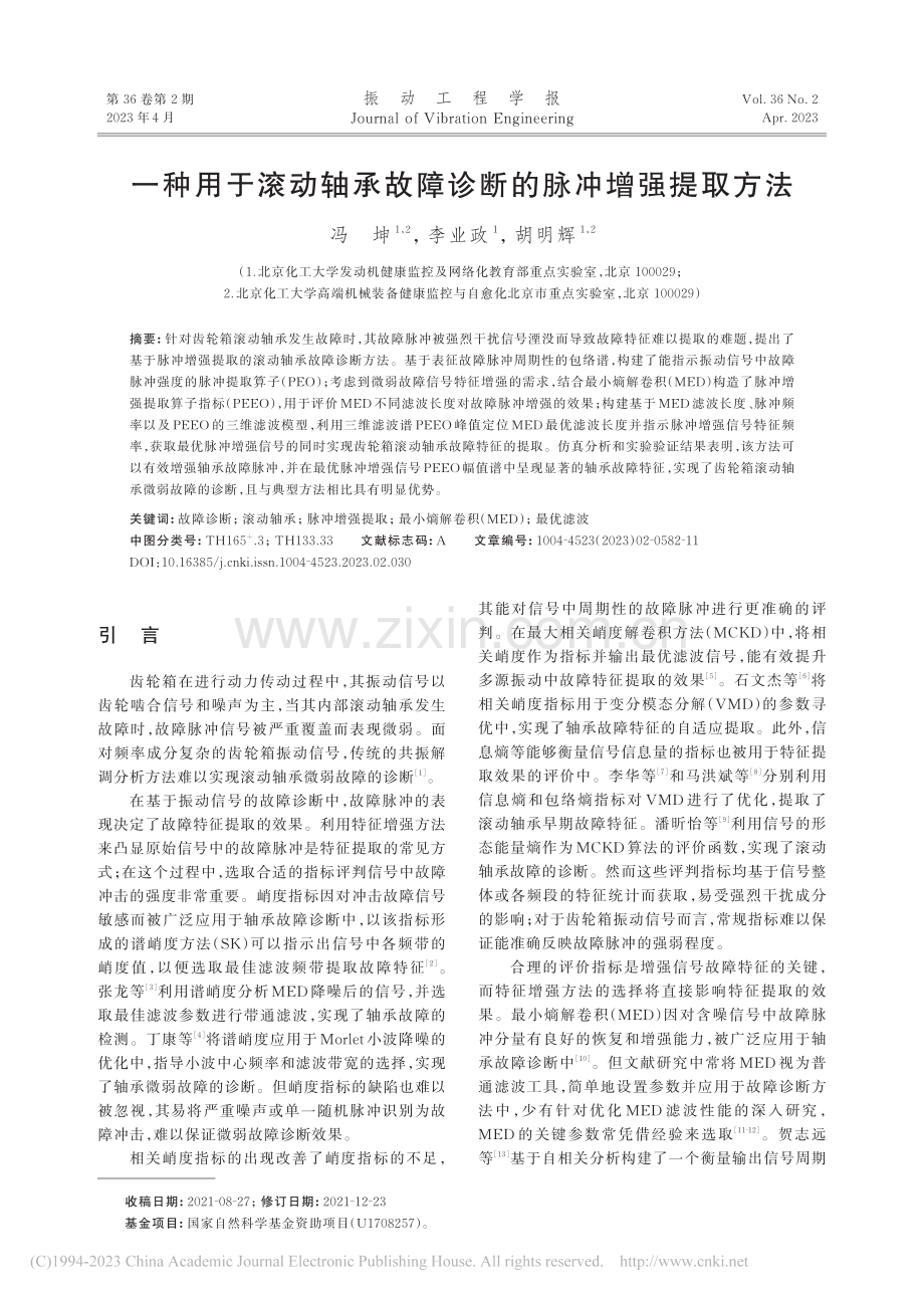 一种用于滚动轴承故障诊断的脉冲增强提取方法_冯坤.pdf_第1页