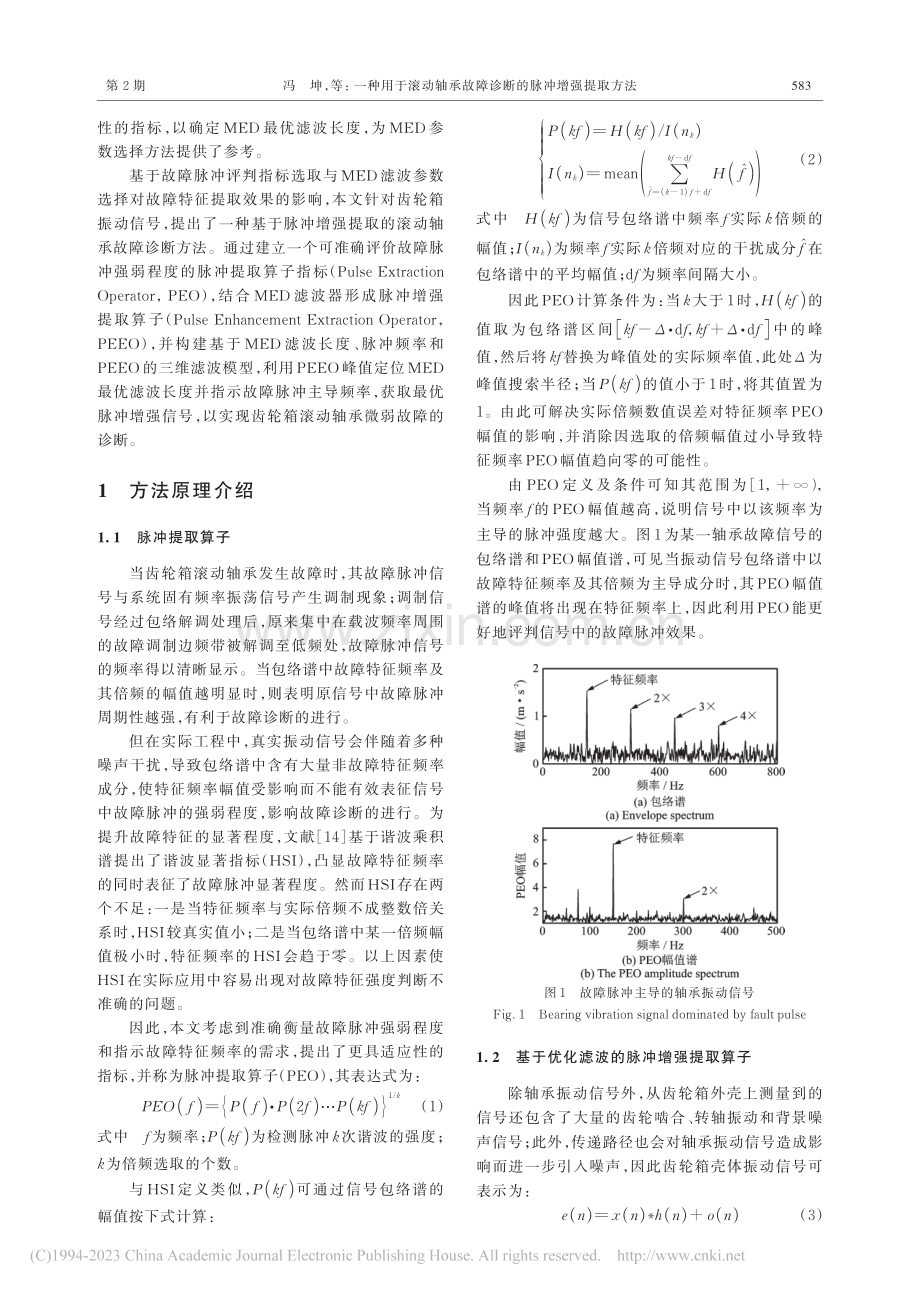 一种用于滚动轴承故障诊断的脉冲增强提取方法_冯坤.pdf_第2页