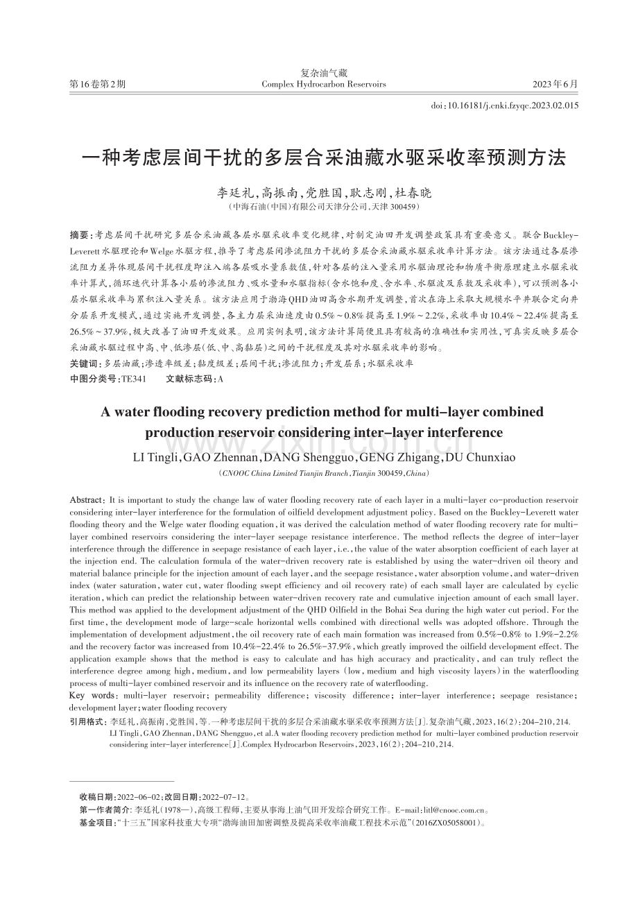 一种考虑层间干扰的多层合采油藏水驱采收率预测方法.pdf_第1页