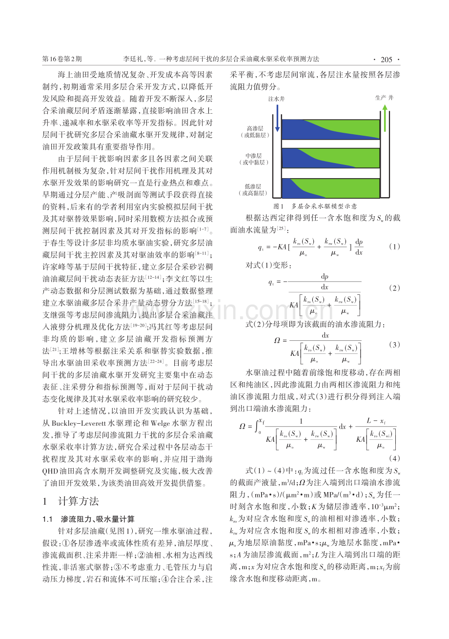 一种考虑层间干扰的多层合采油藏水驱采收率预测方法.pdf_第2页