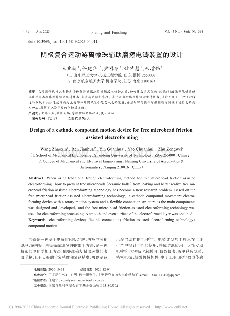 阴极复合运动游离微珠辅助磨擦电铸装置的设计_王兆新.pdf_第1页