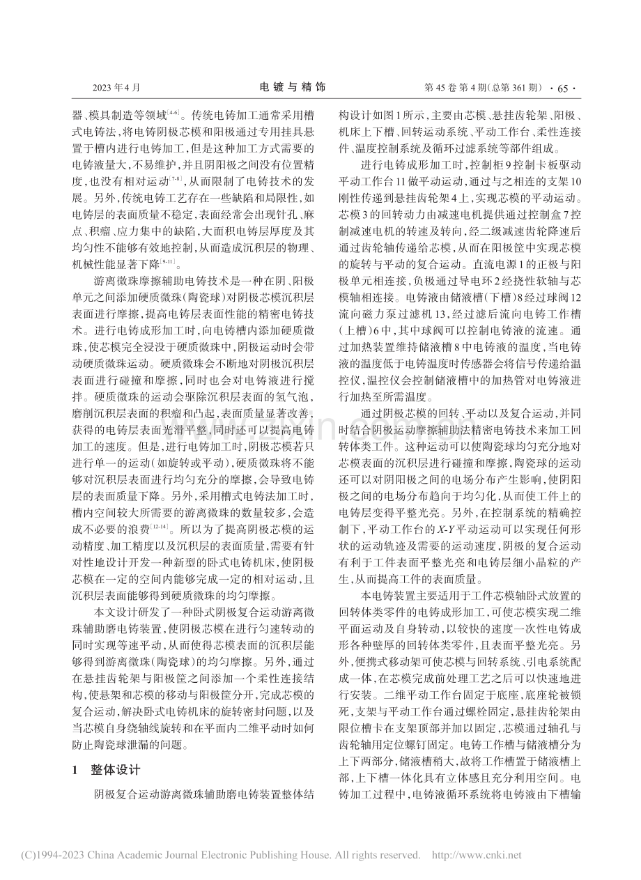 阴极复合运动游离微珠辅助磨擦电铸装置的设计_王兆新.pdf_第2页