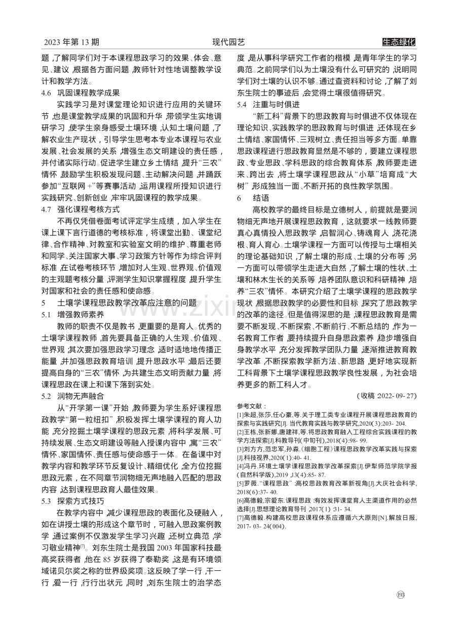 新工科背景下土壤学课程思政教学改革_吴婧.pdf_第3页