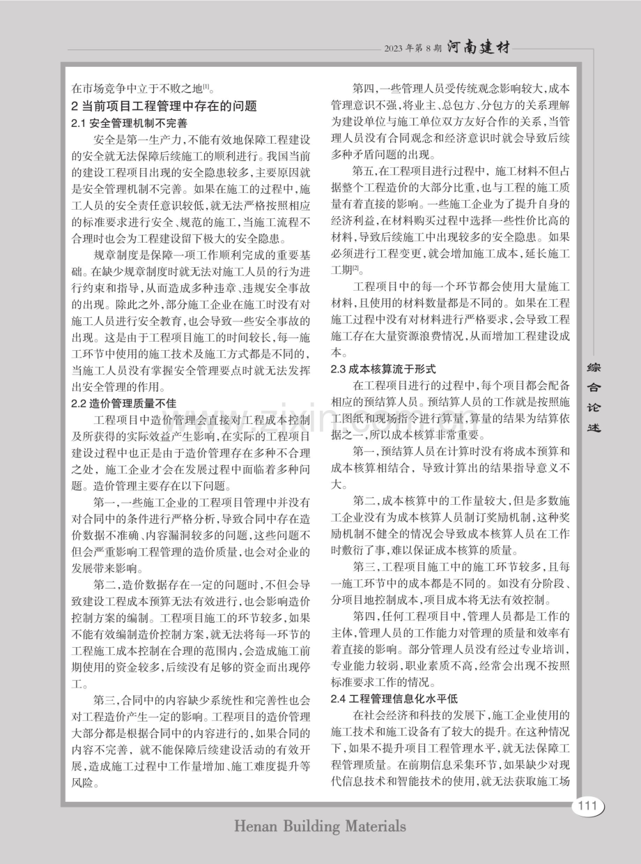 项目工程管理中存在的问题及改进措施分析.pdf_第2页