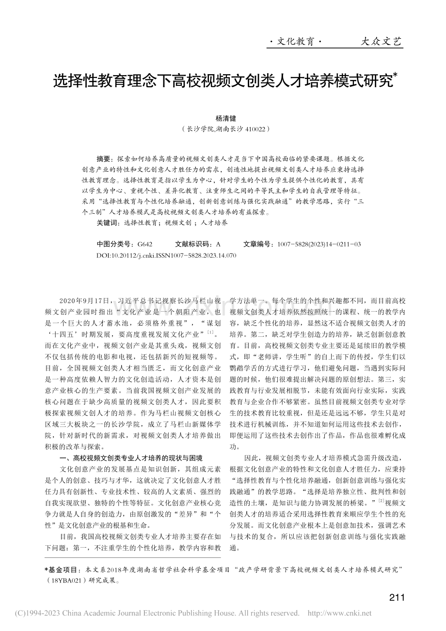 选择性教育理念下高校视频文创类人才培养模式研究_杨清健.pdf_第1页