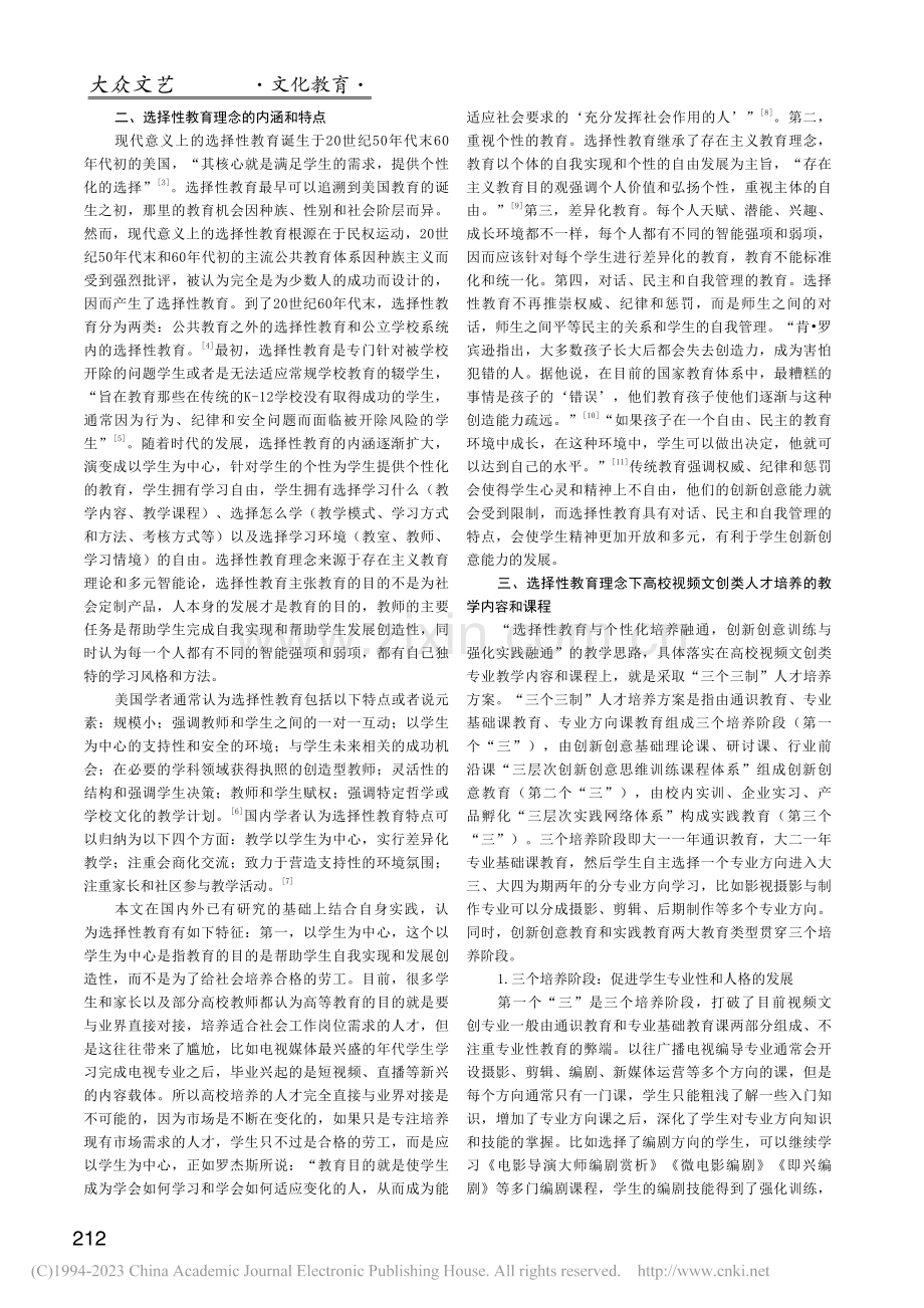 选择性教育理念下高校视频文创类人才培养模式研究_杨清健.pdf_第2页