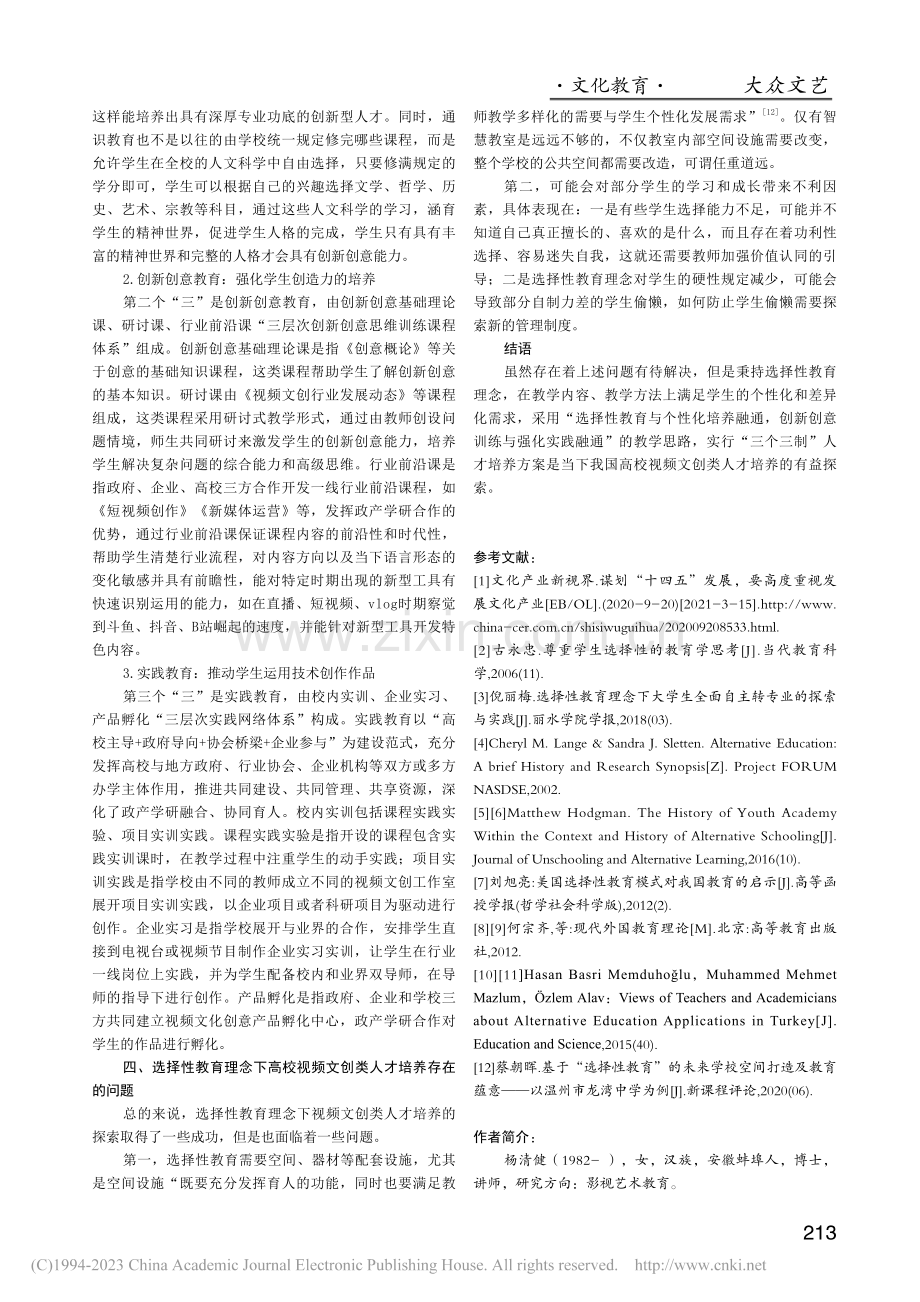 选择性教育理念下高校视频文创类人才培养模式研究_杨清健.pdf_第3页