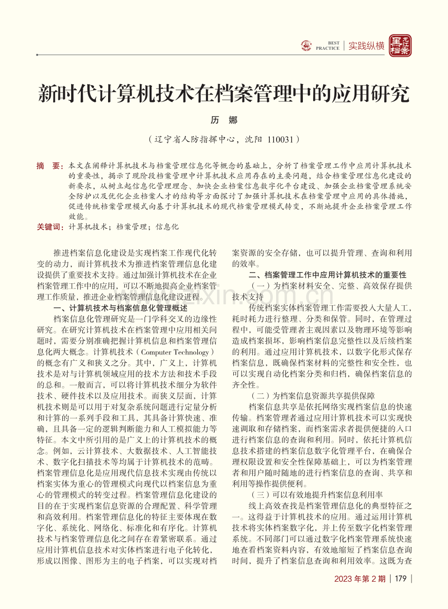 新时代计算机技术在档案管理中的应用研究_历娜.pdf_第1页