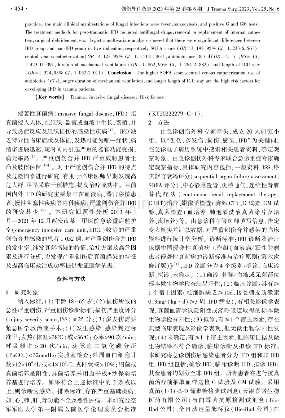 严重创伤合并侵袭性真菌病的特点及危险因素分析.pdf_第2页