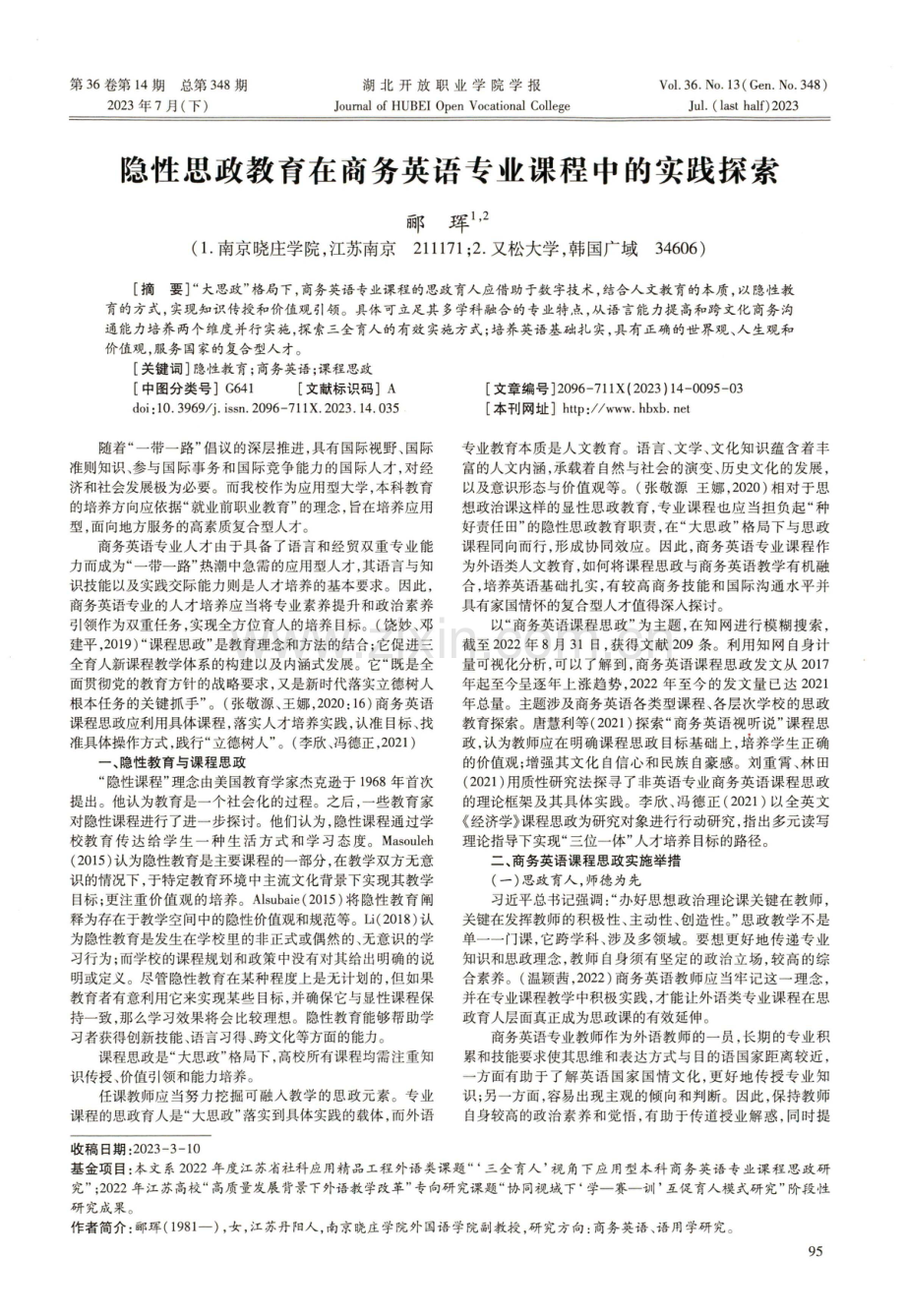 隐性思政教育在商务英语专业课程中的实践探索.pdf_第1页