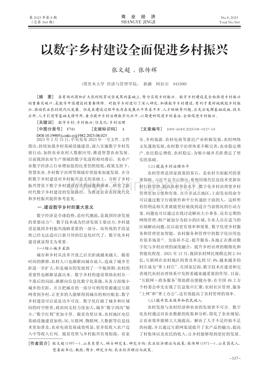 以数字乡村建设全面促进乡村振兴_张文超.pdf_第1页