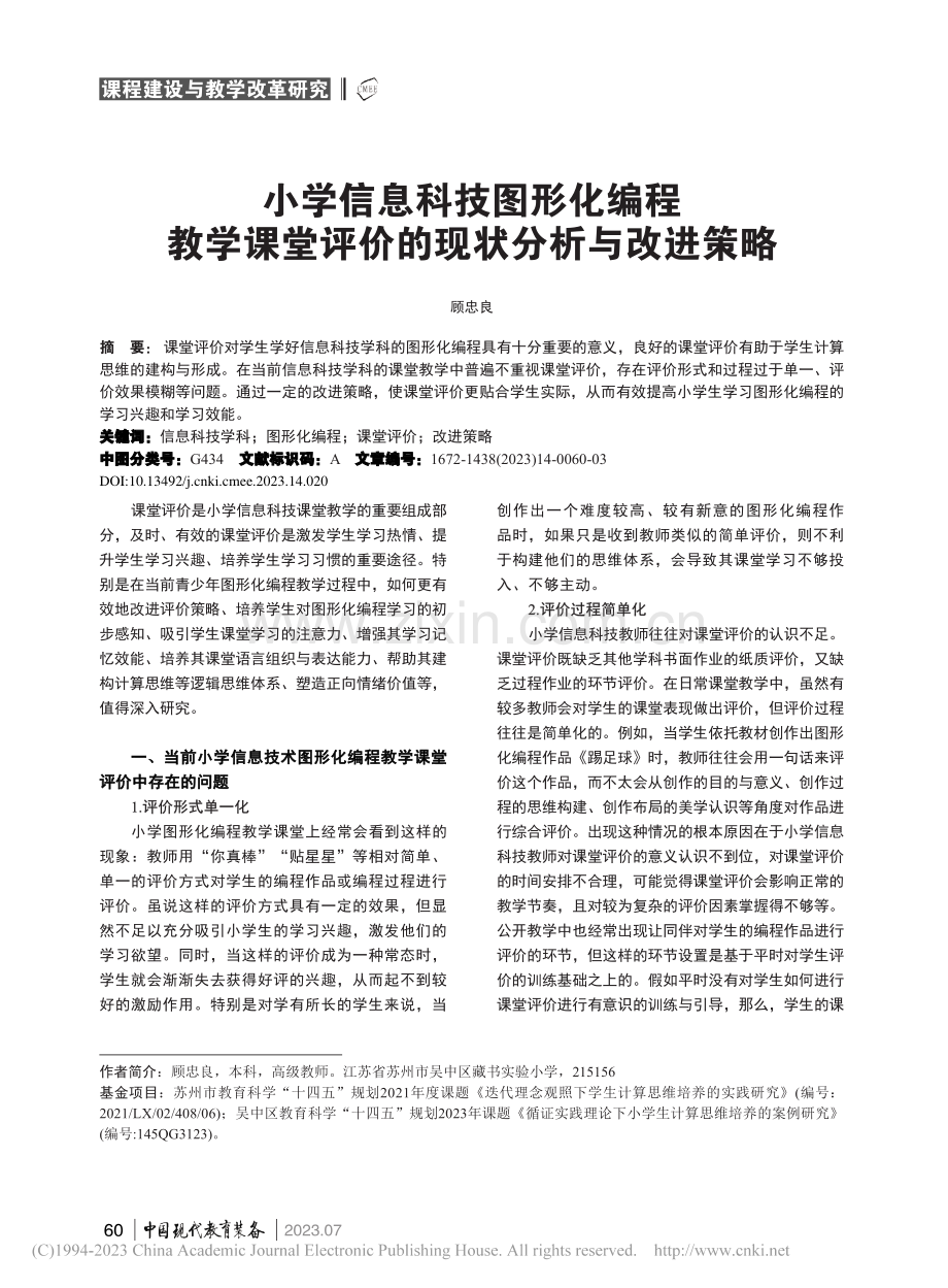 小学信息科技图形化编程教学...堂评价的现状分析与改进策略_顾忠良.pdf_第1页