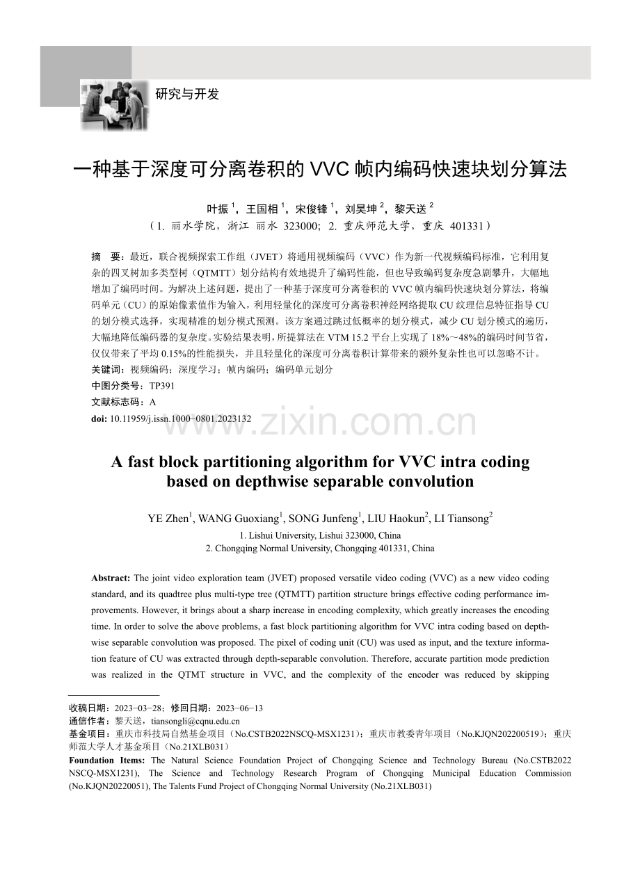 一种基于深度可分离卷积的VVC帧内编码快速块划分算法.pdf_第1页