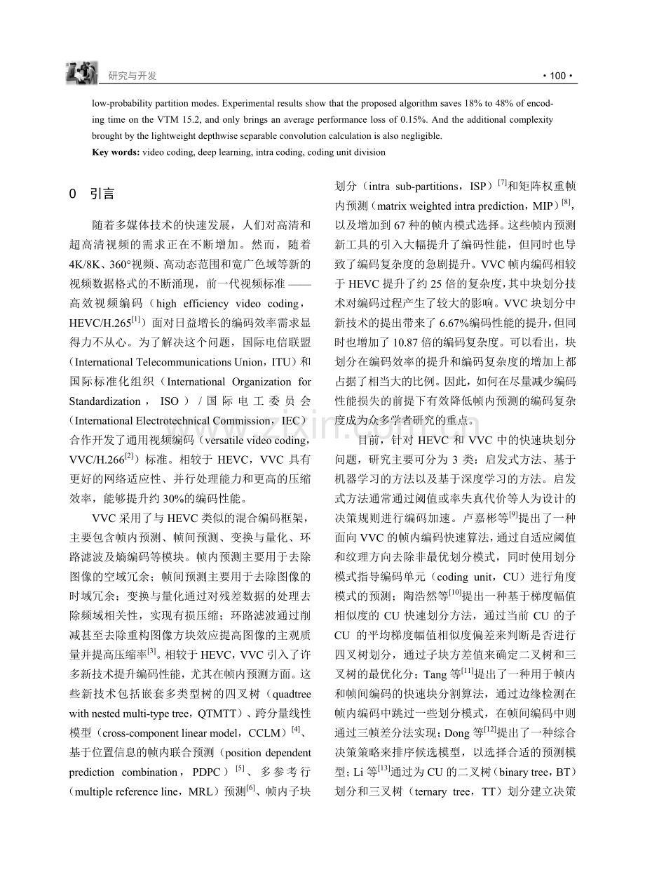 一种基于深度可分离卷积的VVC帧内编码快速块划分算法.pdf_第2页