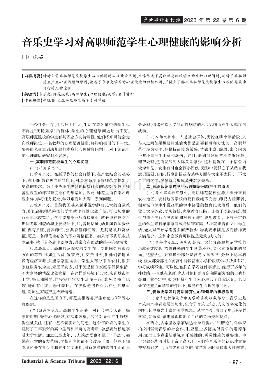 音乐史学习对高职师范学生心理健康的影响分析.pdf_第1页