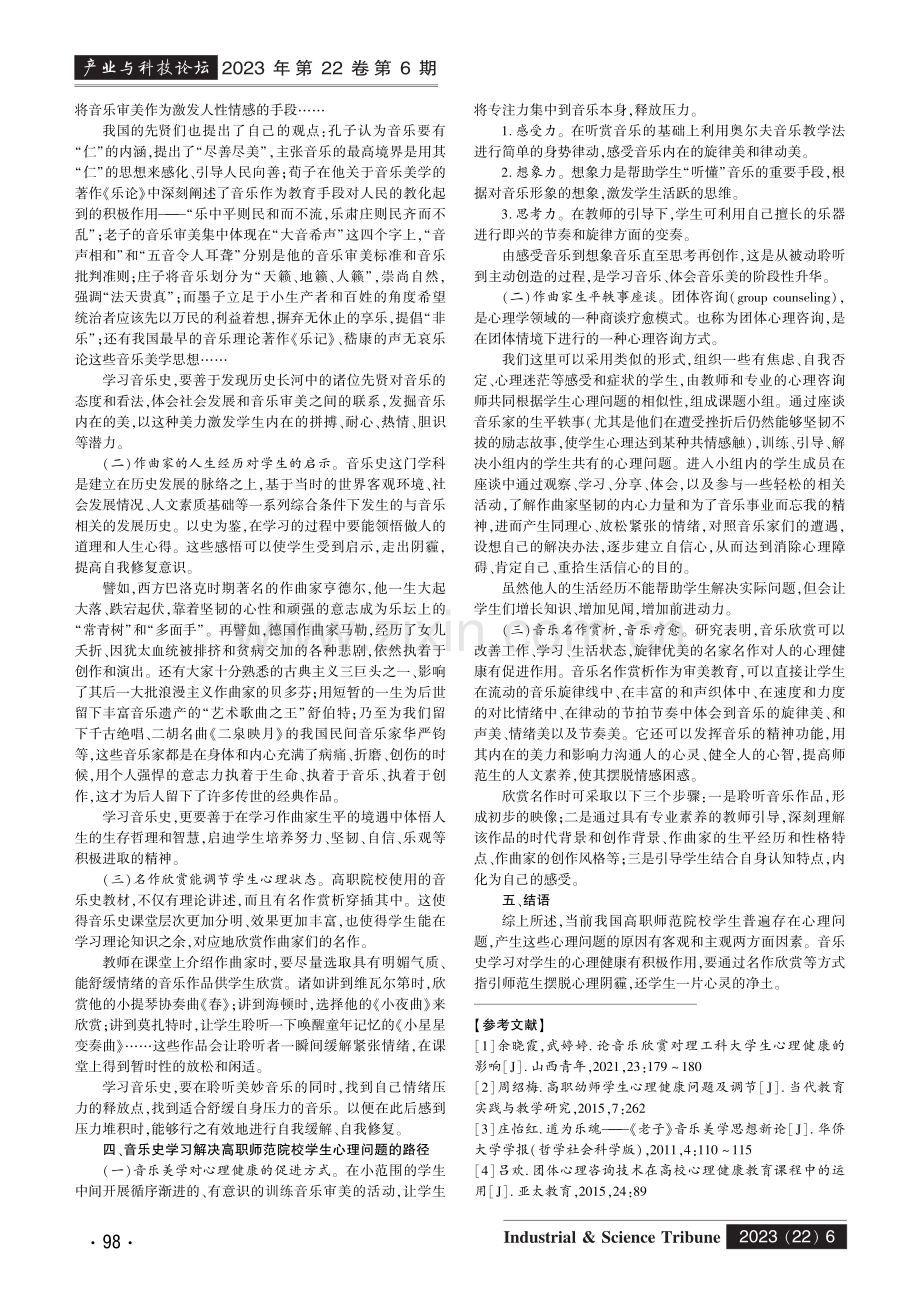 音乐史学习对高职师范学生心理健康的影响分析.pdf_第2页