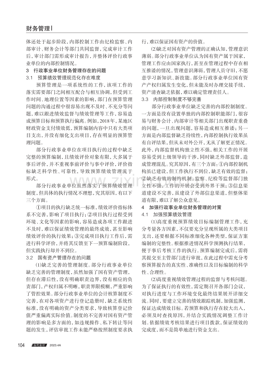 行政事业单位财务管理存在的问题与对策.pdf_第2页