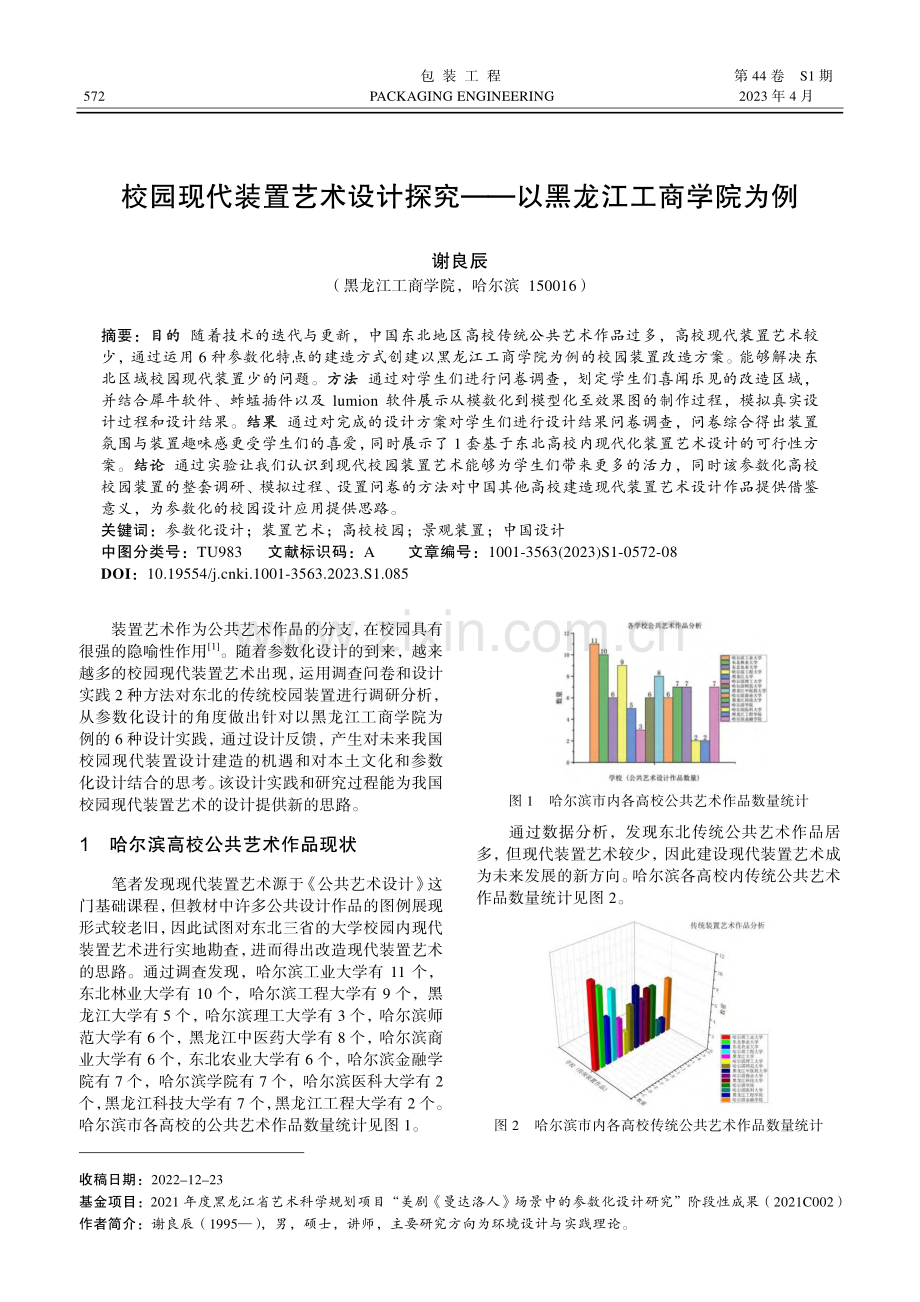 校园现代装置艺术设计探究——以黑龙江工商学院为例.pdf_第1页