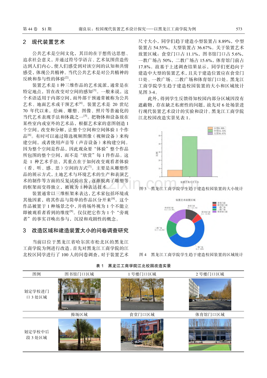 校园现代装置艺术设计探究——以黑龙江工商学院为例.pdf_第2页