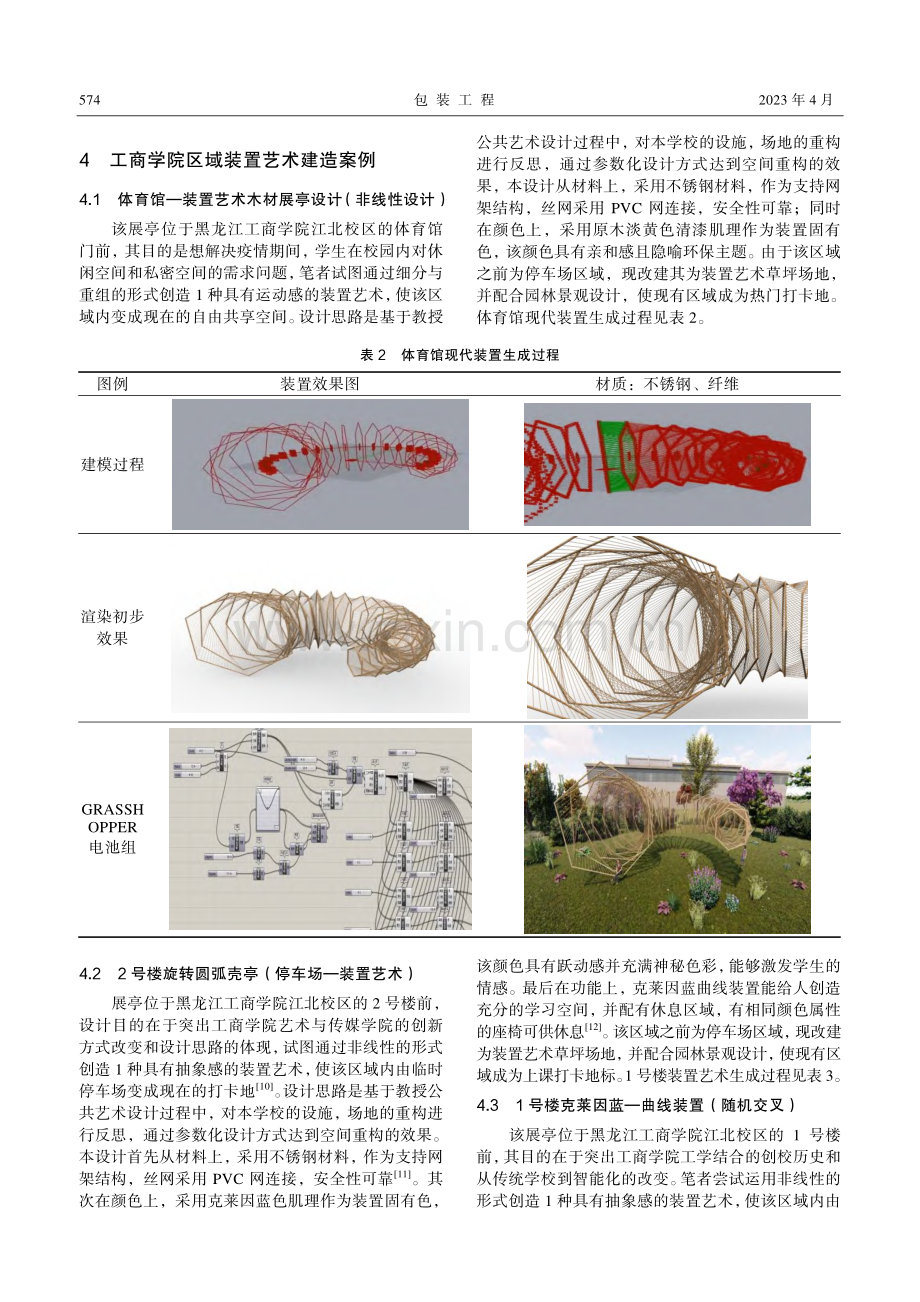 校园现代装置艺术设计探究——以黑龙江工商学院为例.pdf_第3页