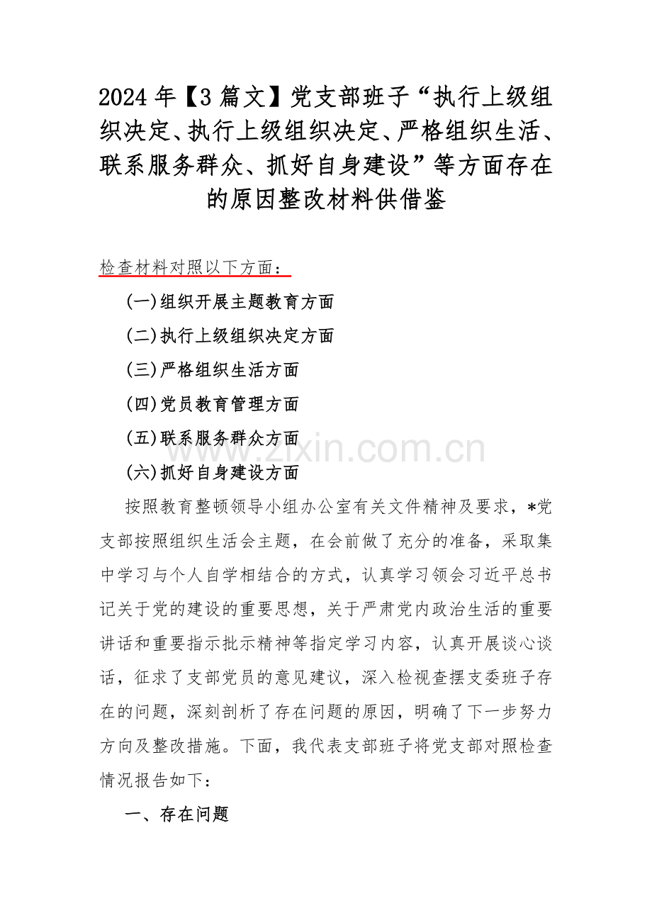 2024年【3篇文】党支部班子“执行上级组织决定、执行上级组织决定、严格组织生活、联系服务群众、抓好自身建设”等方面存在的原因整改材料供借鉴.docx_第1页