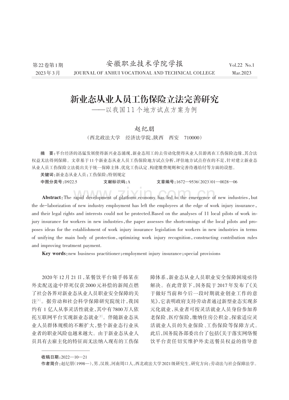 新业态从业人员工伤保险立法完善研究——以我国11个地方试点方案为例.pdf_第1页