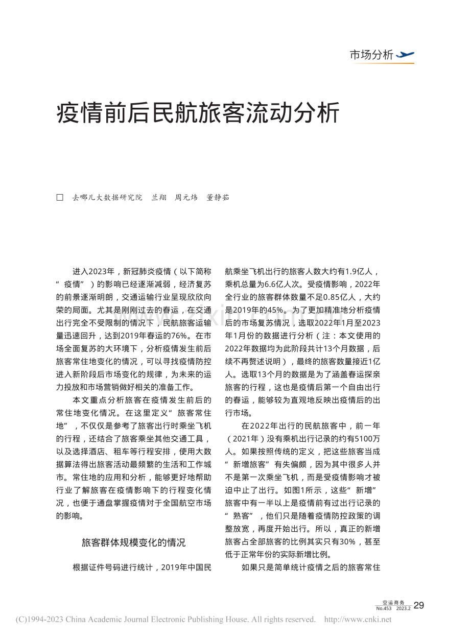 疫情前后民航旅客流动分析_兰翔.pdf_第1页