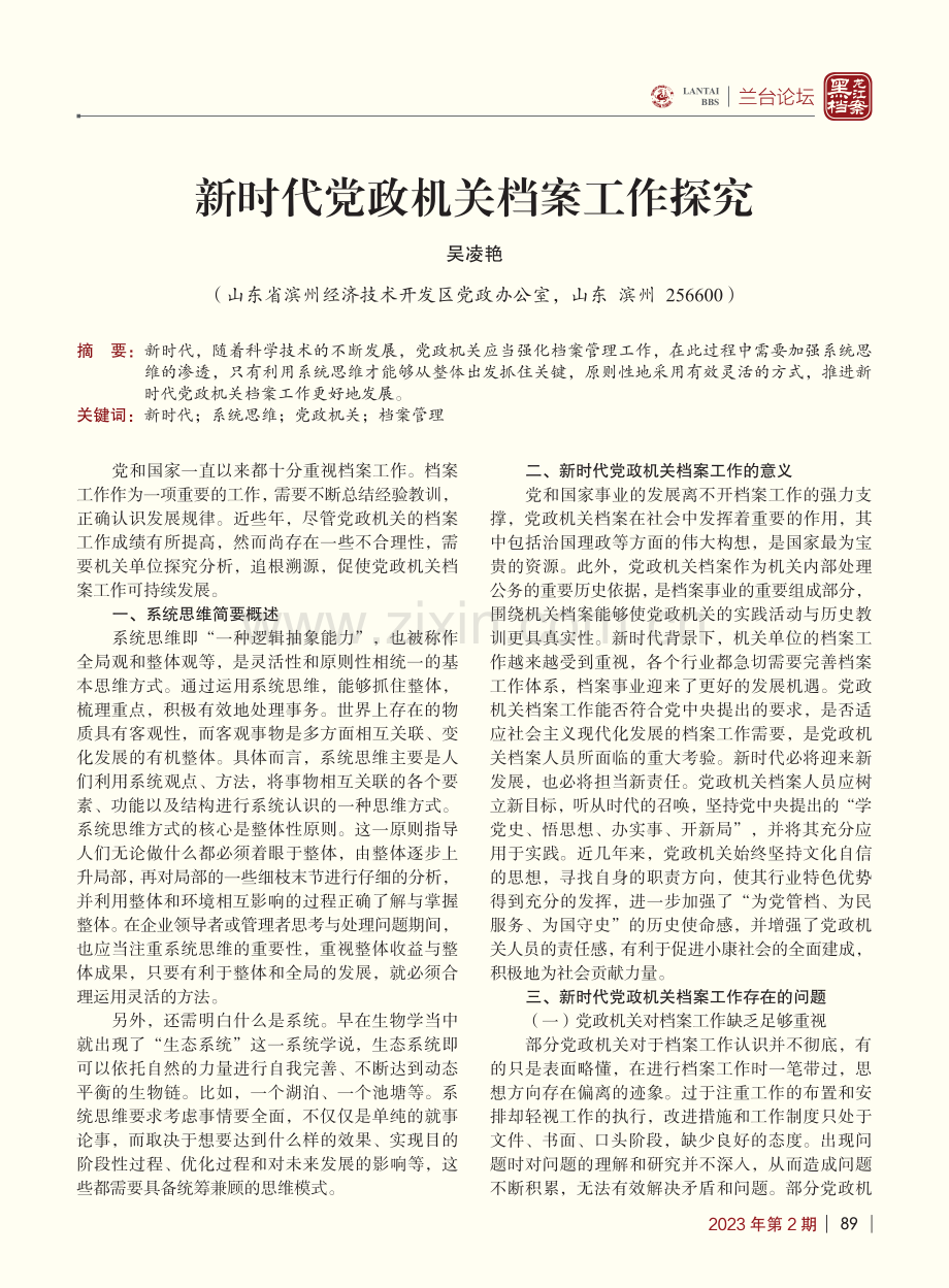 新时代党政机关档案工作探究_吴凌艳.pdf_第1页