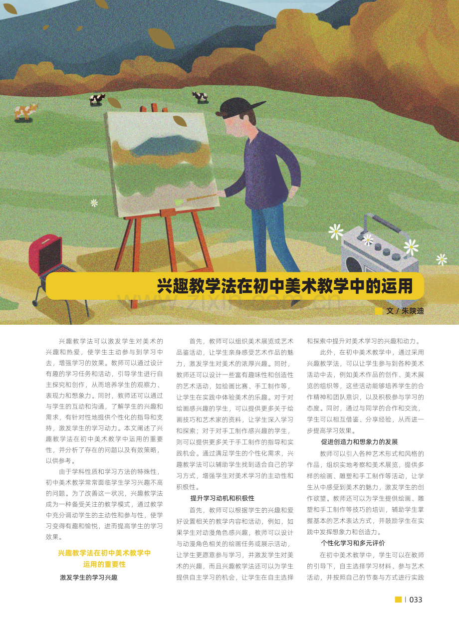 兴趣教学法在初中美术教学中的运用.pdf_第1页