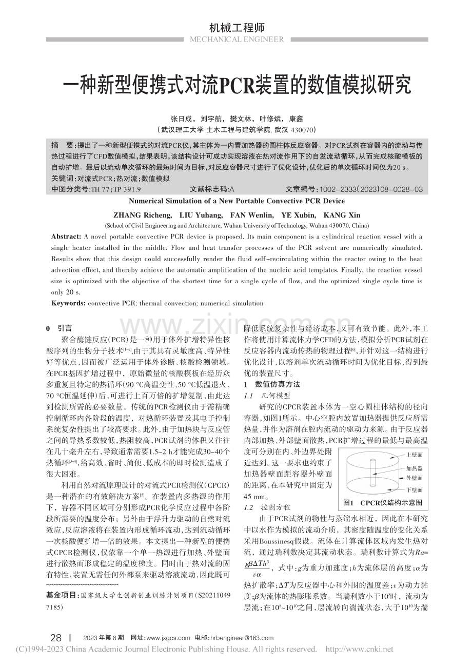 一种新型便携式对流PCR装置的数值模拟研究_张日成.pdf_第1页